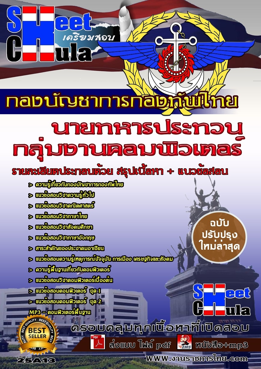 หนังสือเตรียมสอบกลุ่มงานคอมพิวเตอร์ กองบัญชาการกองทัพไทย รูปที่ 1