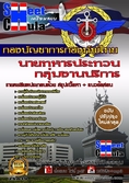 หนังสือเตรียมสอบกลุ่มงานบริการ กองบัญชาการกองทัพไทย