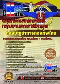 หนังสือเตรียมสอบกลุ่มงานภาษาอังกฤษ กองบัญชาการกองทัพไทย   