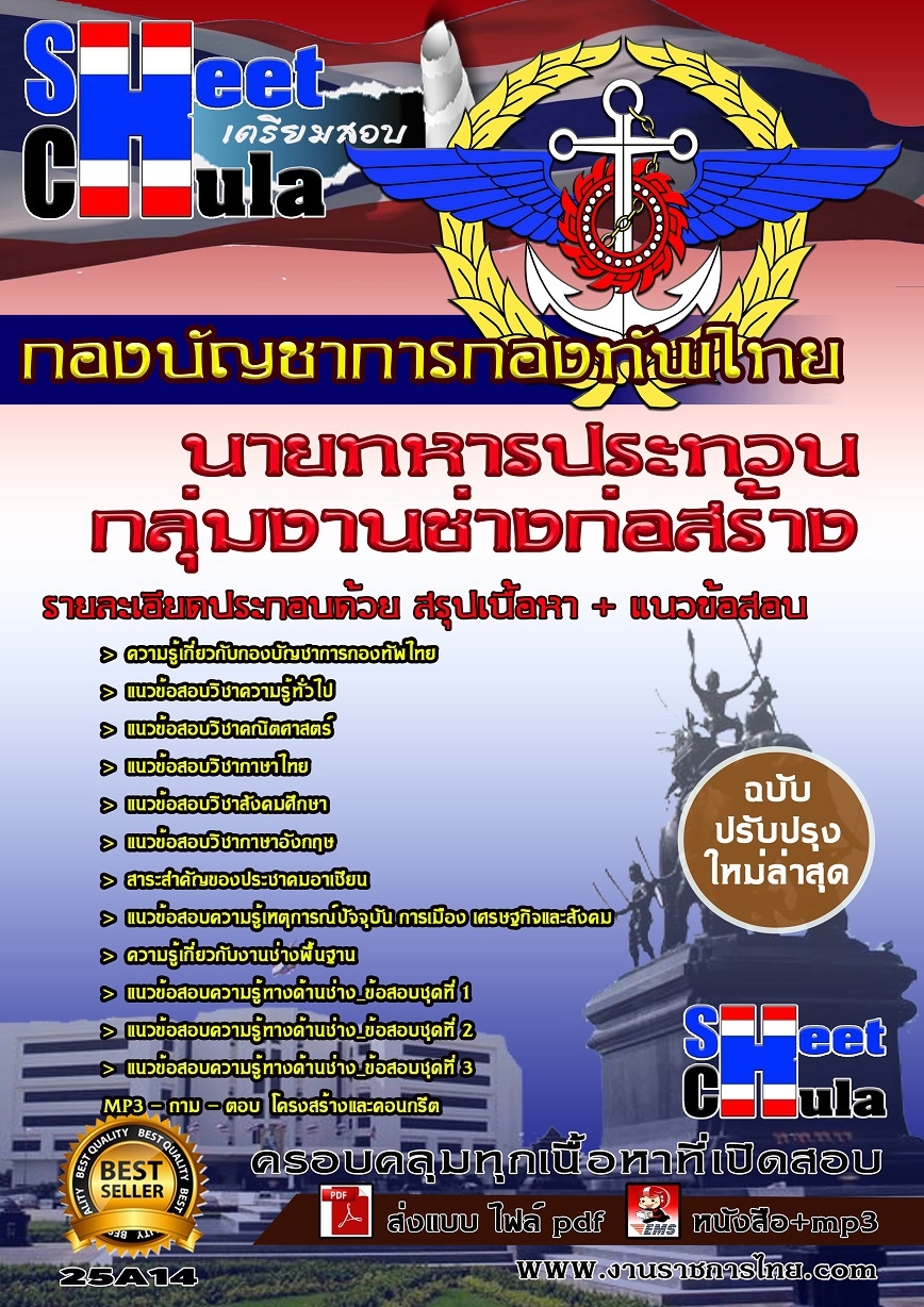 หนังสือเตรียมสอบกลุ่มงานช่างก่อสร้าง กองบัญชาการกองทัพไทย รูปที่ 1