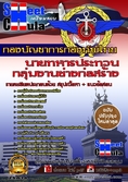หนังสือเตรียมสอบกลุ่มงานช่างก่อสร้าง กองบัญชาการกองทัพไทย