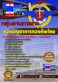 หนังสือเตรียมสอบกลุ่มงานการข่าว กองบัญชาการกองทัพไทย