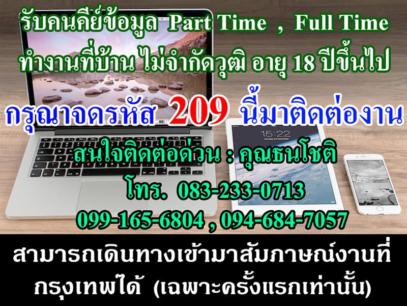 งานพิเศษ 2560 ทำงานที่บ้านได้ รับคนคีย์ข้อมูล ด่วน !! รูปที่ 1