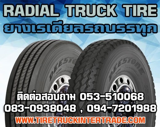 ขายยางเรเดียลรถบรรทุก7.00R15 7.50R15 10.00R15 7.00R16 7.50R16ทุกยี่ห้อ ปลีก ส่ง รูปที่ 1