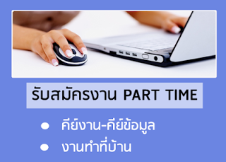 Part Time ทำที่บ้าน ในวันหยุดเสาร์อาทิตย์ รูปที่ 1