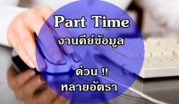 รับนิสิตนักศึกษาทำ Part time หลังเลิกเรียน!!!!! รูปที่ 1