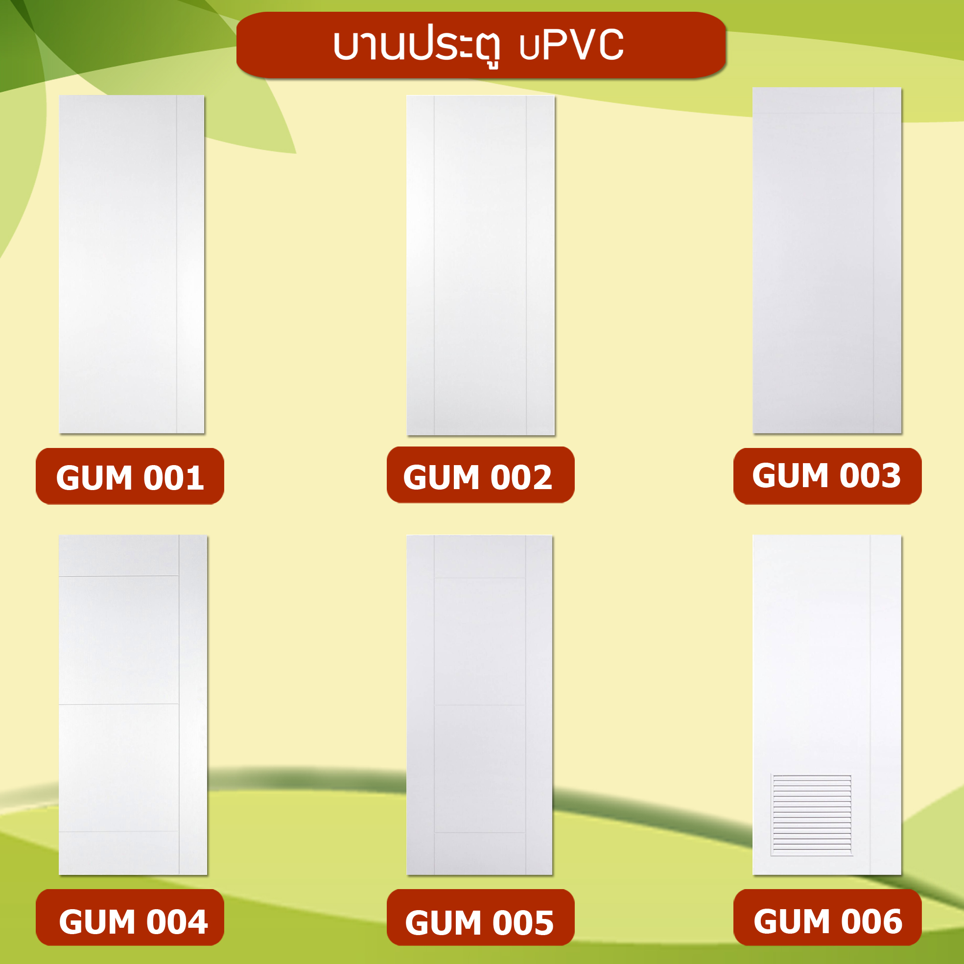 ประตูพีวีซี ประตูห้องน้ำ ประตูห้องเก็บของ ประตูยูพีวีซี ภายใน-ภายนอก รูปที่ 1