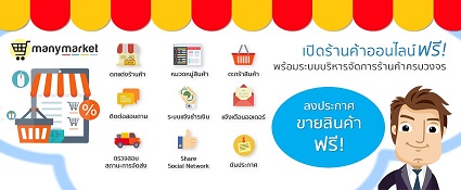 ขอแนะนำเว็บไซต์โพสขายสินค้าฟรี สร้างร้านค้าออนไลน์ฟรี รูปที่ 1