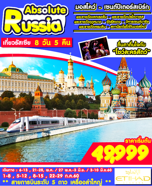 ทัวร์รัสเซีย 8 วัน 5 คืน ABSOLUTE RUSSIA บิน EY เดินทางพฤษภาคม – กรกฎาคม  2560 รูปที่ 1