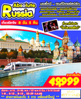 ทัวร์รัสเซีย 8 วัน 5 คืน ABSOLUTE RUSSIA บิน EY เดินทางพฤษภาคม – กรกฎาคม  2560