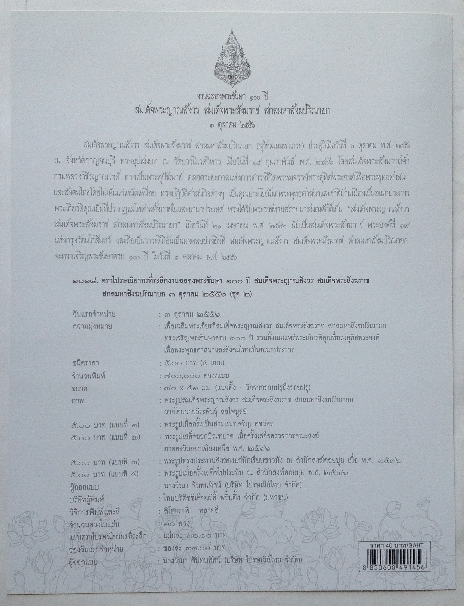 แสตมป์แผ่น ชุด งานฉลองพระชันษา 100 ปี สมเด็จพระญาณสังวร รูปที่ 3