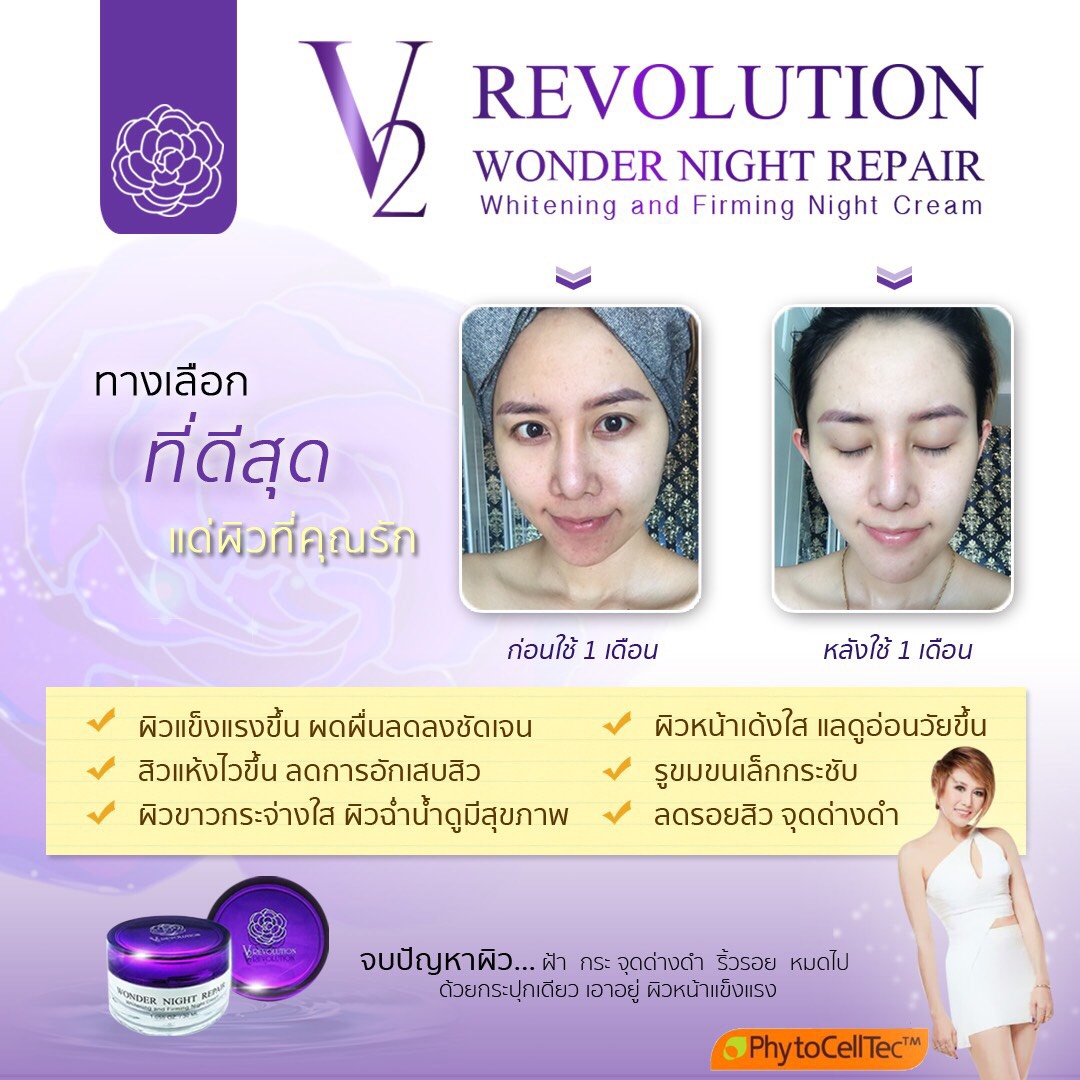 V2 Revolution Wonder Night Repair (วีทู เรฟโวลูชั่น วันเดอร์ ไนท์ รีแพร์) ไนท์ครีม ขนาด 15 ml. รูปที่ 6
