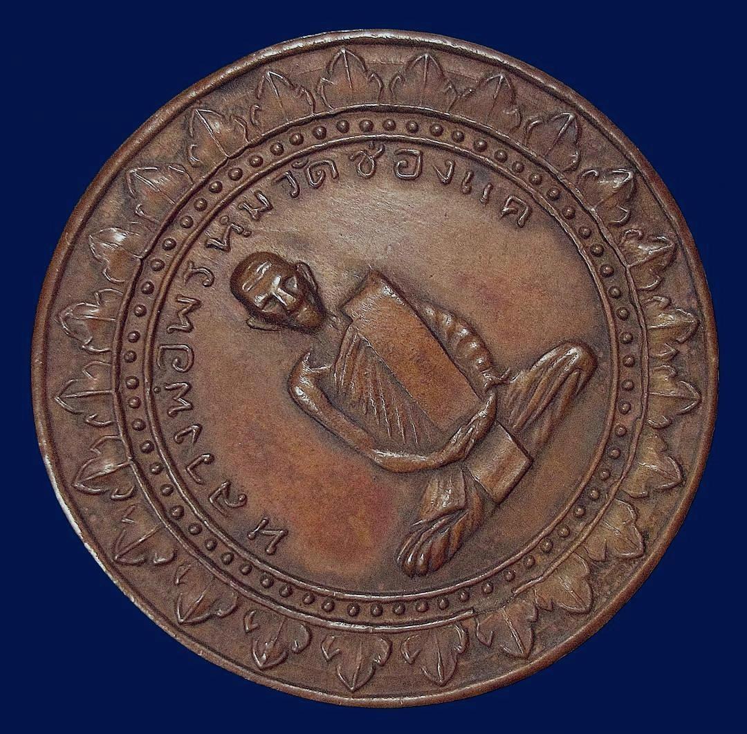 เหรียญกลมเนื้อทองแดงหลวงพ่อพรหม วัดช่องแค จ.นครสวรรค์ รุ่นมหาลาภ ปี 2516  รูปที่ 1