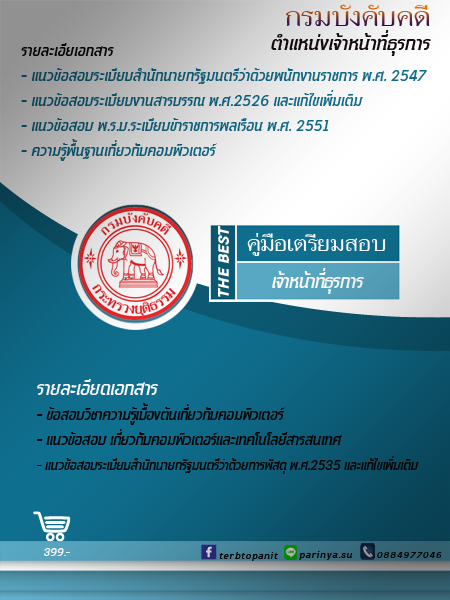 ส่งเร็วทันใจ#แนวข้อสอบเก่ากรมบังคับคดี60 127อัตราปี60 รูปที่ 4
