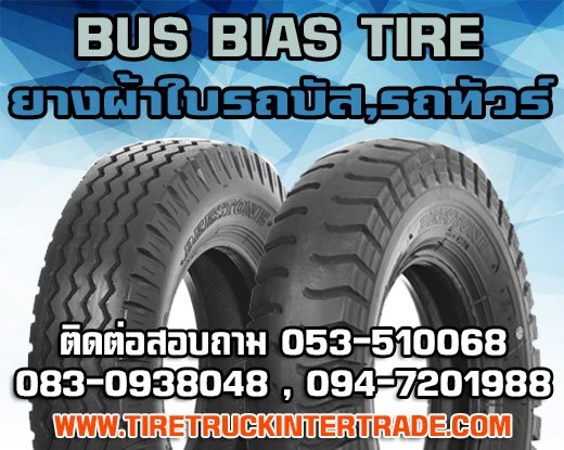 จำหน่ายยางผ้าใบรถบรรทุก10.00-20 11.00-20 12.00-20 12.00-24 13.00-20ยี่ห้อ ปลีก ส่ง รูปที่ 1