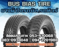 จำหน่ายยางผ้าใบรถบรรทุก10.00-20 11.00-20 12.00-20 12.00-24 13.00-20ยี่ห้อ ปลีก ส่ง