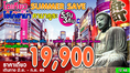 ทัวร์ญี่ปุ่น Tokyo Summer Save โตเกียว คามาคูระ โยโกฮาม่า 5วัน 3คืน