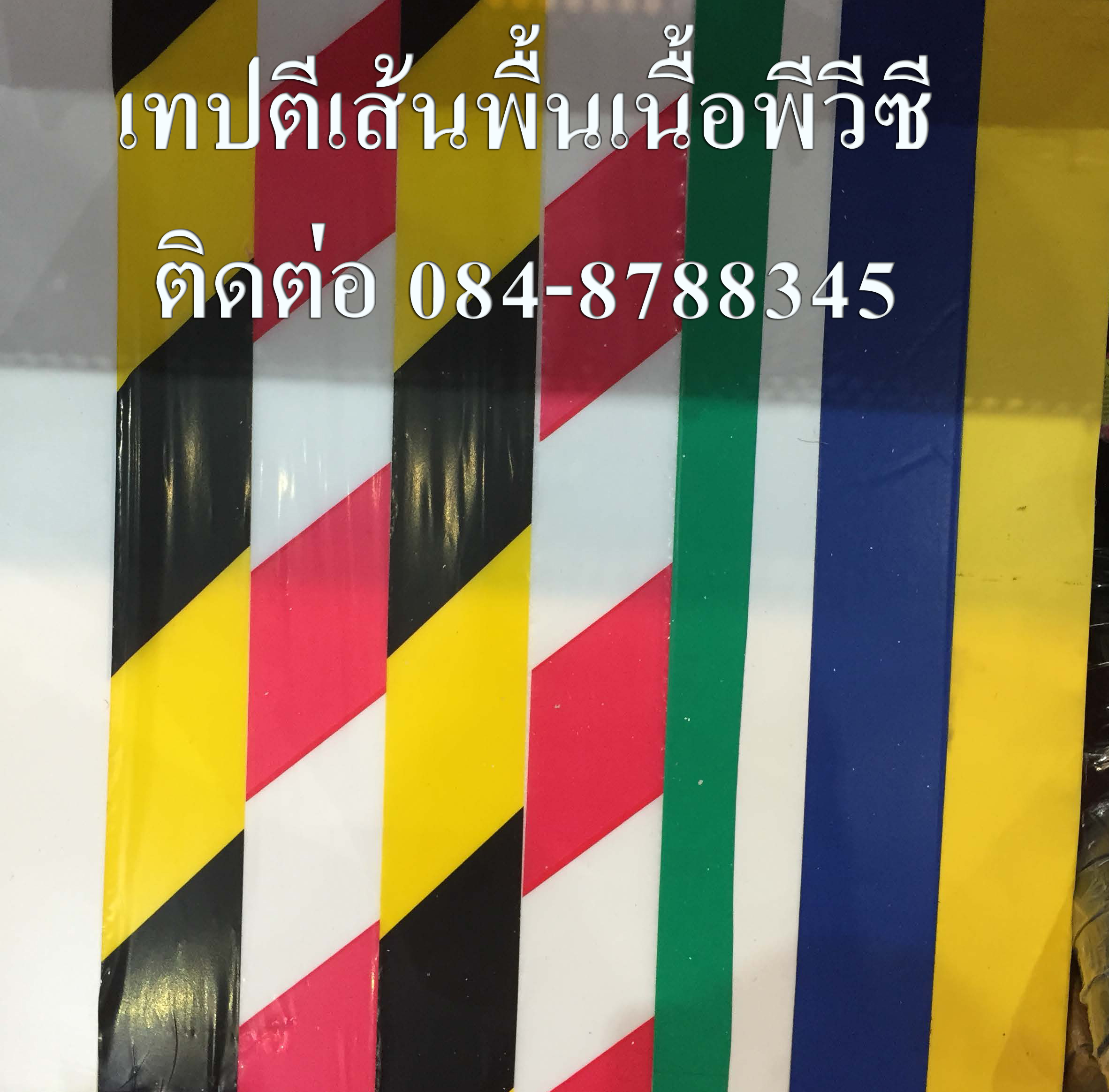 เทปตีเส้นพื้น เทปตีเส้นพื้นขาวแดง โรงงานผลิตเทปตีเส้นพื้น เทปตีเส้นพื้นเหลืองดำ ติดต่อ 084-8788345 รูปที่ 4