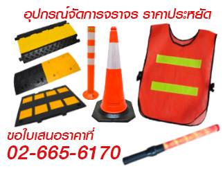 อุปกรณ์จัดการจราจร รูปที่ 1