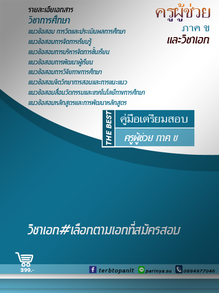มีให้เลือกตามเอกที่สอบ#แนวข้อสอบครูผู้ช่วย60 #อ่านแนวข้อสอบครูผู้ช่วย60 รูปที่ 4