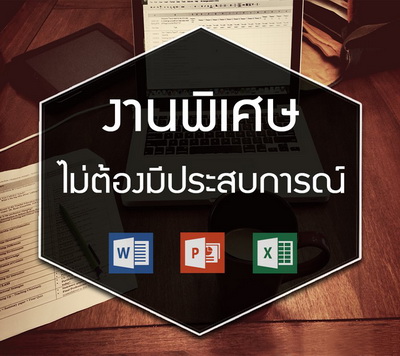 งานพิเศษทําที่บ้าน หารายได้เสริมวันหยุด เสาร์-อาทิตย์ รายได้ดี รูปที่ 1