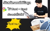 รูปย่อ รับนิสิตนักศึกษาทำ Part time หลังเลิกเรียน รูปที่1