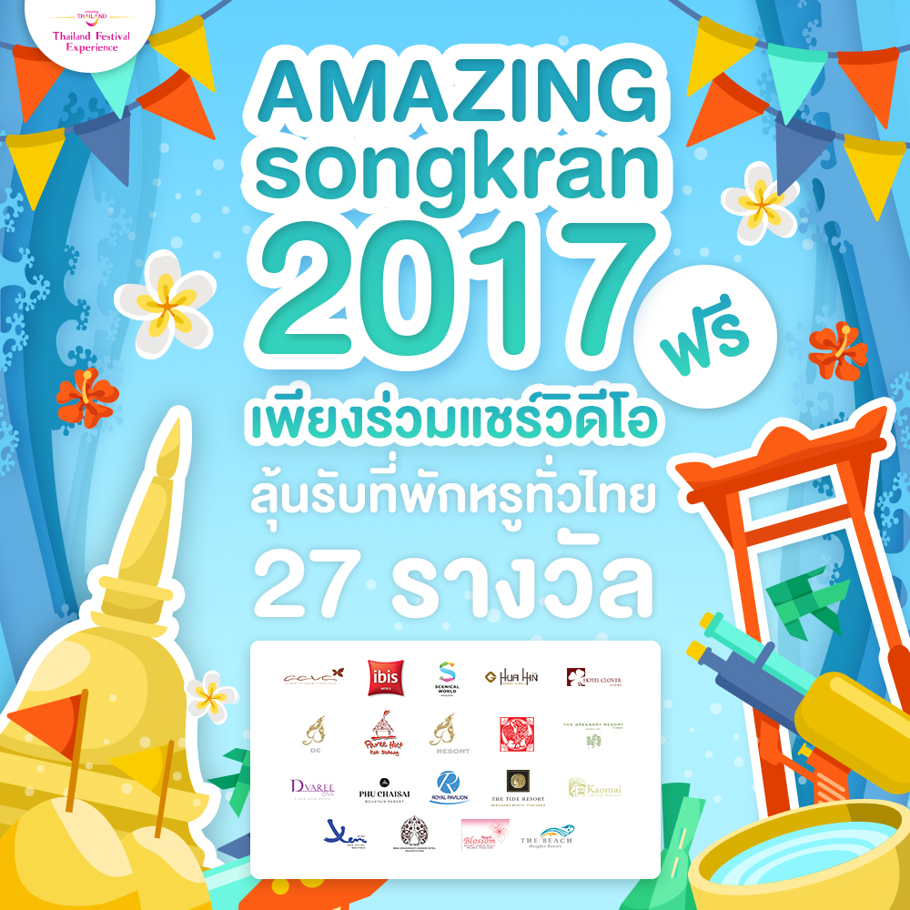 เพียงแชร์คลิป Amazing songkran 2017 ก็ลุ้นรับรางวัลที่พักสุดหรูทั่วไทย 27 รางวัล รูปที่ 1