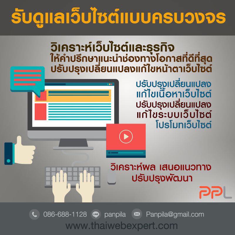 รับดูแลเว็บไซต์ Webmaster (โดย ThaiWebExpert) รูปที่ 1