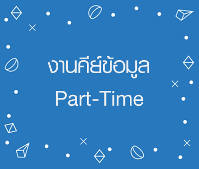 งานคีย์ข้อมูล Part Time ทําที่บ้าน รายได้เสริมวันหยุด เสาร์-อาทิตย์ รายได้ดี รูปที่ 1