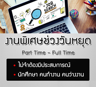 งานพิเศษสําหรับแม่บ้าน คนท้อง รายได้เสริมทําผ่านเน็ตจากที่บ้าน ไม่ฟิกเวลา รูปที่ 1