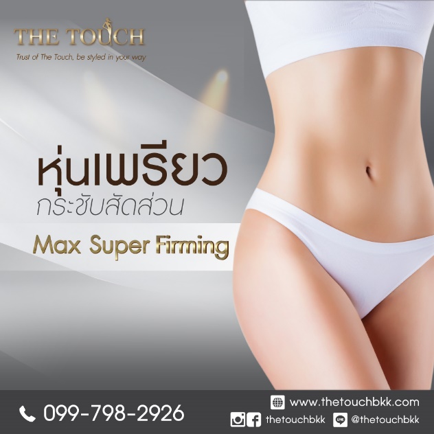 Max Super Firming เทคโนโลยีการสลายไขมันและกระชับสัดส่วน รูปที่ 1