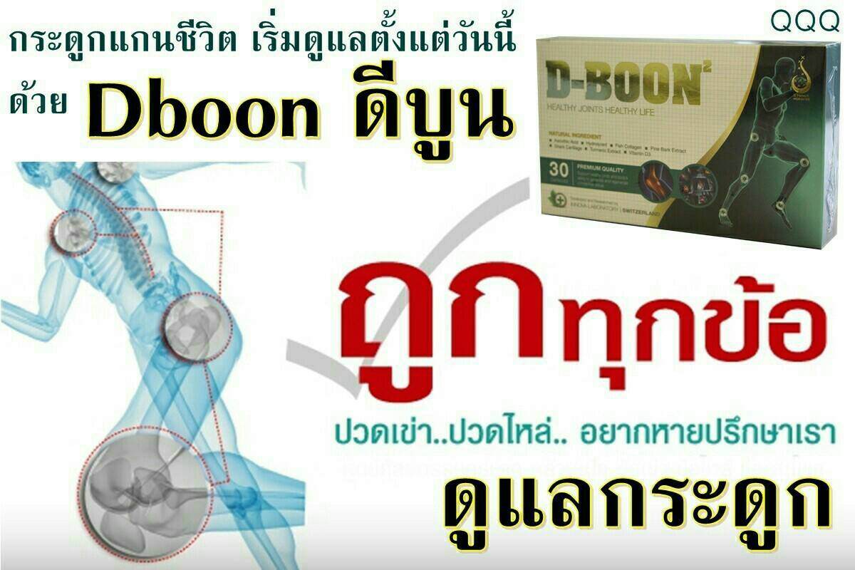 D-Boon (ดีบูน) อาหารเสริมบำรุงกระดูก ดูแลกระดูกและข้ออย่างมีประสิทธิภาพ  รูปที่ 1