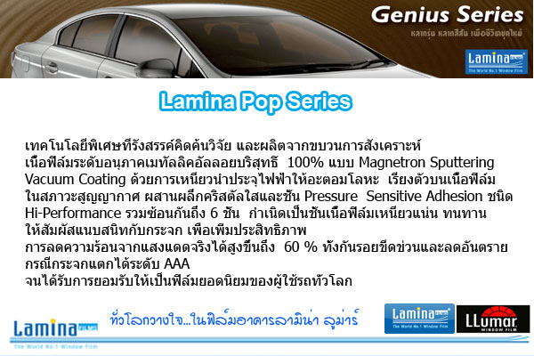 ฟิล์มกรองแสงลามิน่า ฟิล์มรถยนต์ ฟิล์มกันความร้อน ฟิล์มรักษาสีรถ ฟิล์มนิรภัย รูปที่ 1