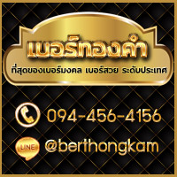 เบอร์ทองคำที่สุดของเบอร์มงคล เบอร์สวย ระดับประเทศ รูปที่ 2
