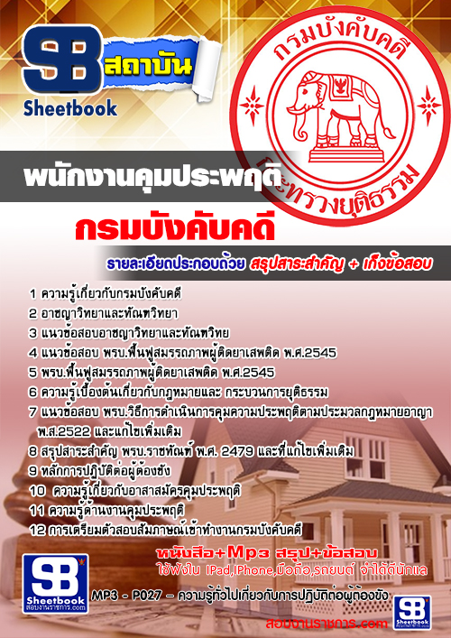 รวมแนวข้อสอบกรมบังคับคดี ทุกตำแหน่ง รูปที่ 3