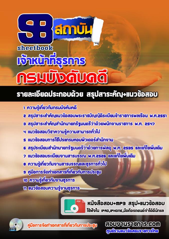 รวมแนวข้อสอบกรมบังคับคดี ทุกตำแหน่ง รูปที่ 6