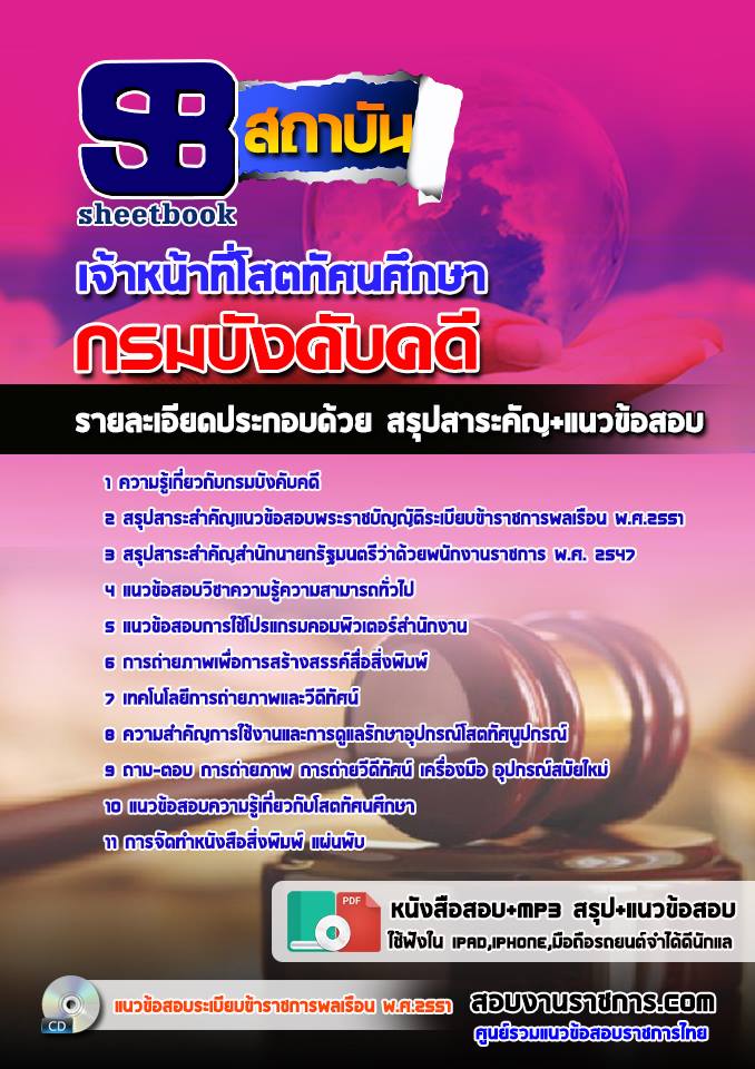 รวมแนวข้อสอบกรมบังคับคดี ทุกตำแหน่ง รูปที่ 4