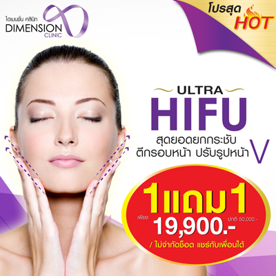 HIFU1แถม1 ไดเมนชั่นคลินิก เพียง19900 จาก50000 ไม่จำกัดช็อต ไม่หมดอายุ แชร์กับเพื่อนได้จร้า Tel.0926361166 รูปที่ 2
