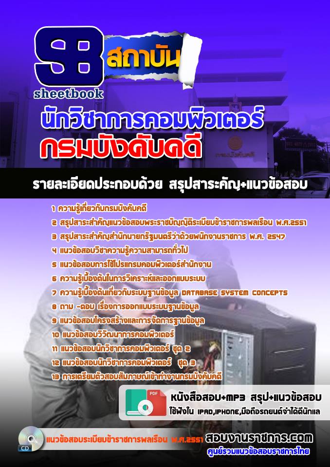 รวมแนวข้อสอบกรมบังคับคดี ทุกตำแหน่ง รูปที่ 7