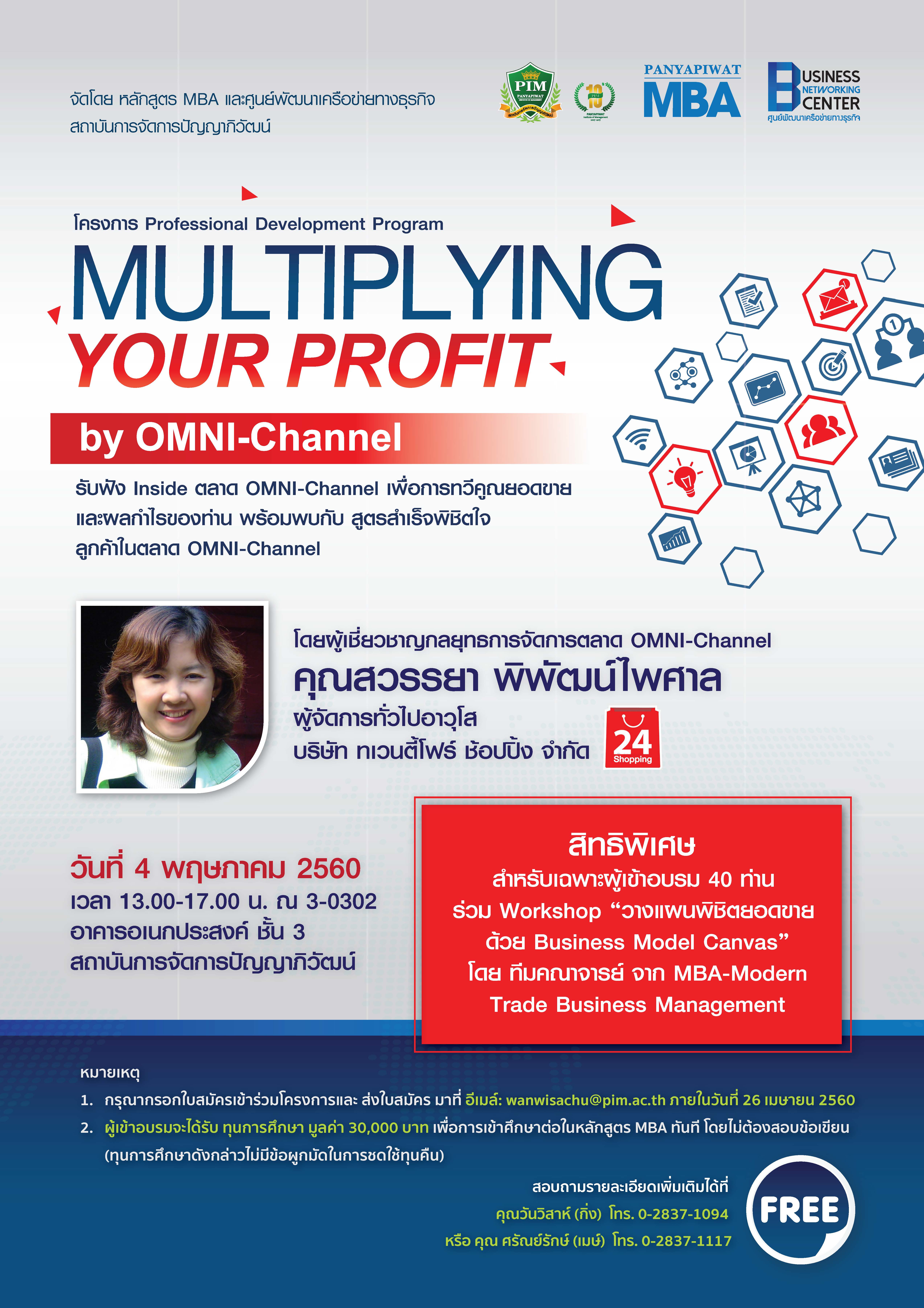 งานสัมมนา Multiplying your PROFIT by OMNI Channel  รูปที่ 1