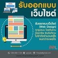 รับออกแบบเว็บไซต์ (WEB DESIGN) ทุกรูปแบบ (โดย ThaiWebExpert)