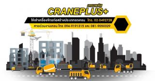 Crane Plus เครนให้เช่า กรุงเทพ เป็นผู้ให้บริการให้เช่าเครื่องจักรก่อสร้าง ประเภท รถเครน มีให้บริการตั้งแต่ขนาด รูปที่ 1