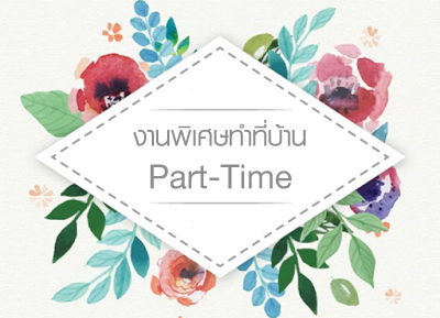 งาน Parttime รายได้เสริม เสาร์ อาทิตย์ งานทำที่บ้าน รูปที่ 1