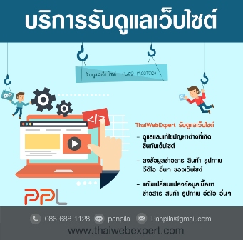 รับดูแลเว็บไซต์ แก้ไขปัญหาต่างๆ ที่เกิดขึ้นกับเว็บไซต์ และอัพเดทเนื้อหาเว็บไซต์ โดยทีมงานที่พร้อมทำงานทุกวัน (โดย ThaiWebExpert) รูปที่ 3