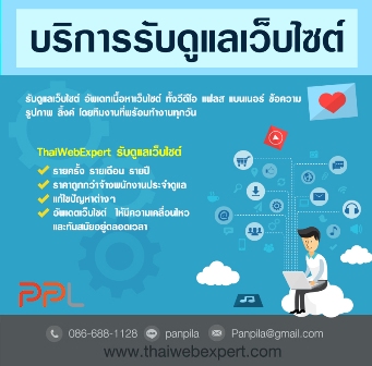 รับดูแลเว็บไซต์ แก้ไขปัญหาต่างๆ ที่เกิดขึ้นกับเว็บไซต์ และอัพเดทเนื้อหาเว็บไซต์ โดยทีมงานที่พร้อมทำงานทุกวัน (โดย ThaiWebExpert) รูปที่ 4