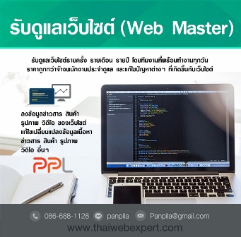 รับดูแลเว็บไซต์ แก้ไขปัญหาต่างๆ ที่เกิดขึ้นกับเว็บไซต์ และอัพเดทเนื้อหาเว็บไซต์ โดยทีมงานที่พร้อมทำงานทุกวัน (โดย ThaiWebExpert) รูปที่ 2