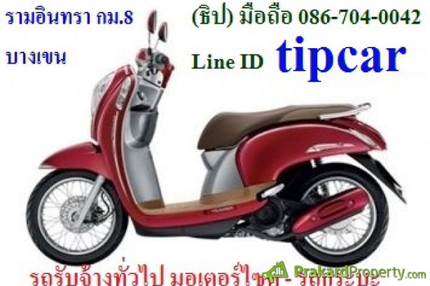 มอเตอร์ไซต์ รถกระบะรับจ้าง รามอินทรา กม 8 บางเขน ธิป 086 704 0042 รูปที่ 3