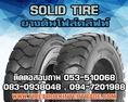 ศุนย์จำหน่ายยางตันโฟล์คลิฟท์28x9-15 3.00-15 3.00-4 32x12.1-15  ยี่ห้อ ปลีก ส่ง