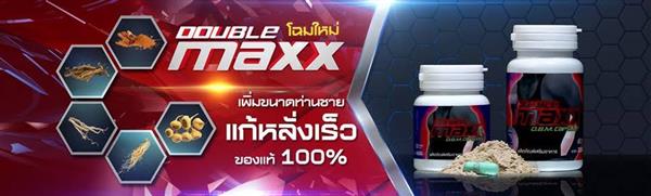 อาหารเสริมสำหรับผู้ชาย Double Maxx ดับเบิ้ลแม็ก โฉมใหม่ และแบบ Premium รูปที่ 3