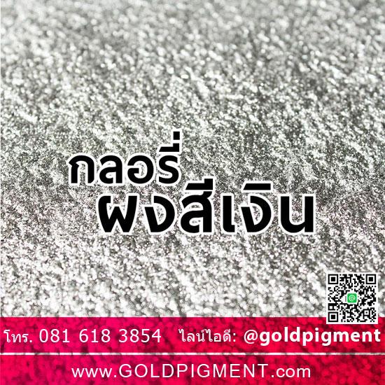 ผงเงิน ผงทอง ผงนาก ผงสีทองแดง ผงมุก ผงมุกทอง ผงมุกทองแดง ผงมุกเงิน ผงบรอนซ์ ตรา GLORY (กลอรี่)  รูปที่ 2